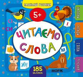 Маленький розумник — Читаємо слова. 5+